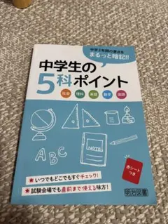中学生の5科ポイント 明治図書 赤シート付き 高校入試対策 5教科まとめのサムネイル