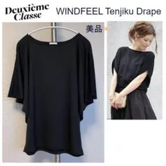 美品★ドゥーズィエムクラス WINDFEEL 天竺ドレーププルオーバーカットソーのサムネイル