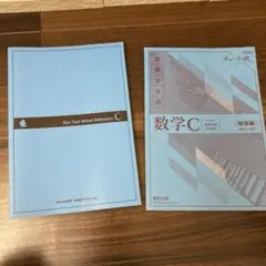 新課程　基礎からの数学C チャート式