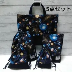 入園入学準備　5点セット　宇宙柄ネイビー×ブラック
