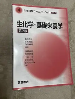 栄養科学ファウンデーションシリーズ 生化学・基礎栄養学 第2版