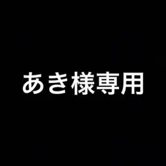 専用