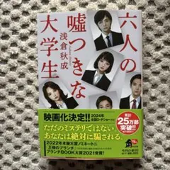 六人の嘘つきな大学生
