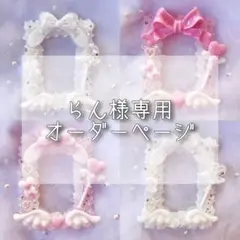 らん様専用オーダーページ