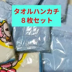 タオルハンカチ ８枚セット　ハンカチタオル