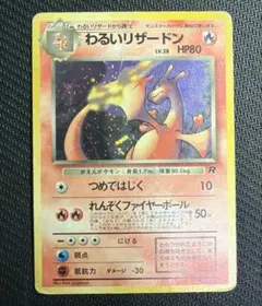 ポケモンカード　わるいリザードン　旧裏