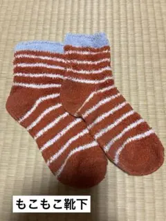 もこもこ靴下 ボーダー オレンジ ソックス レディース
