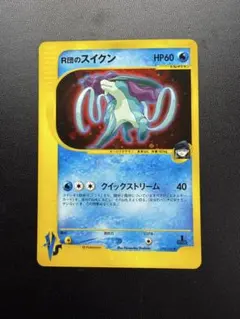 R団のスイクン VSカード カードe 1st edition クイックストリーム ポケモンカードVS R団のスイクン クイックストリーム 1ED Suicune