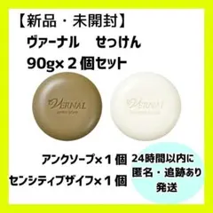 【新品.未開封】ヴァーナル　せっけん アンソープ センシティブザイフ　計2個.