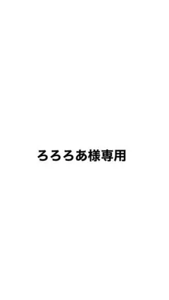 ろろろあ様 リクエスト 2点 まとめ商品