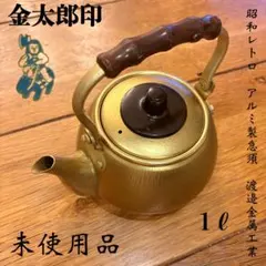 希少！昭和レトロ 金太郎印 錦竜 アルミ製急須 1ℓ 渡邉金属工業 茶こし付 ①のサムネイル