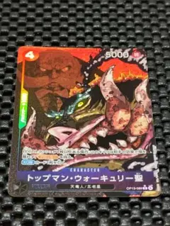 トップマン・ウォーキュリー聖 Rパラレル