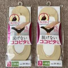 脱げないココピタソックス 23-25cm 浅履き　2足セット