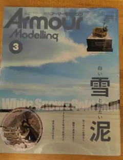 Armour Modelling 2020年3月　白い雪と冷たい泥　No.245