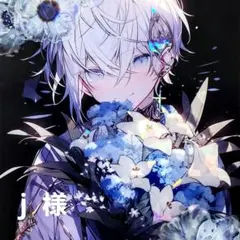 j様 リクエスト 4点 まとめ商品