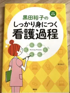 看護過程
