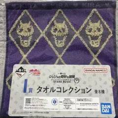 【即購入◎】一番くじ　ジョジョの奇妙な冒険　吉良吉影　タオルコレクション