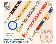 ミッフィー70th アニバーサリー　ナインチェネックストラップB　ガチャガチャ