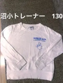 沼影小　トレーナー　130