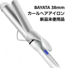 BAYATA カールヘアアイロン 38mm 新品未使用品✨
