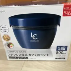 ASVEL LUNTUS CAFE 保温カフェ丼ランチ 800mlのサムネイル