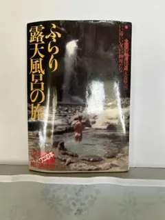 ふらり露天風呂の旅