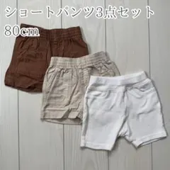 ショートパンツ 3点セット 80cm 男の子 保育園着 まとめ売り