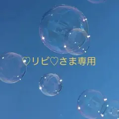 ♡リビ♡さま専用ページ