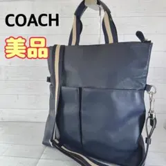 【美品】COACH コーチ　ネイビー トートバッグ　2way メンズ