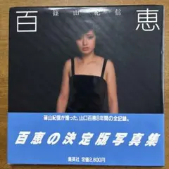 百恵の決定版写真集　山口百恵　篠山紀信