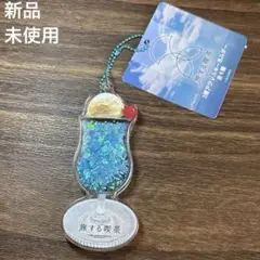 タイトー　旅する喫茶　青空　キラキラ　アクリルキーホルダー　アミューズメント景品