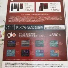 glo HILO & HILO plus 引換券　サンプルタバコ引き換え券