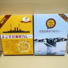よこすか海軍カレー200g★岩国海軍飛行艇カレー200g★海軍カレー食べ比べ！！のサムネイル