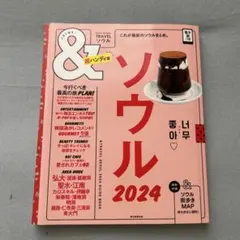 ソウル2024【超ハンディ版】