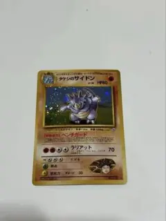 極美品 タケシのサイドン 旧裏 キラ 十字ホロ 極美品 タケシのサイドン 旧裏 キラ 十字ホロ - メルカリ