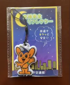 【非売品】ピーポくん 警視庁 交通安全 リフレクター ストラップ