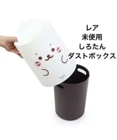 レア 未使用 しろたん ダストボックス ゴミ箱 アザラシ インテリア