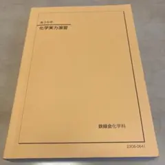 高3 化学実力演習 鉄緑会　化学科 鉄緑会】高3化学 発展講座 その他計6冊
