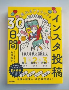 ⭐️新発売⭐️ インスタ投稿30日間★売れるアカウントをつくる本
