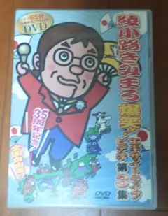 綾小路きみまろ/芸能生活35周年記念 綾小路きみまろ爆笑!エキサイト