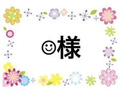 ☺︎様