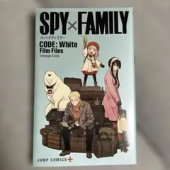 SPY×FAMILY　CODE:White Film Files　映画入場者特典