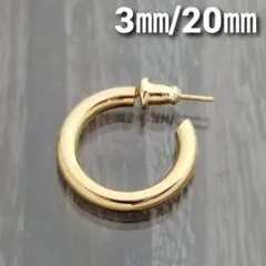 3㎜フープスタッドピアス☆ゴールド【外径20㎜／1個】ステンレスピアス