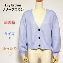 ◯極美品 Lily brown リリーブラウン 長袖 ラメ入り カーディガン F