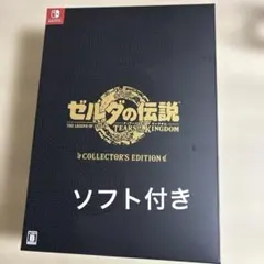 ゼルダの伝説ティアーズオブキングダムコレクターズエディションソフト付き