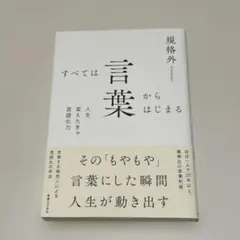 すべては言葉からはじまる