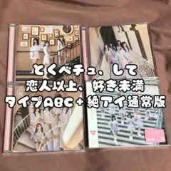 ⑥ イコラブ =LOVE CD とくべチュ、して 恋人未満、好き未満 絶アイ