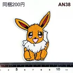 AN38 イーブイ　Eevee　ポケモン　アイロン刺繍ワッペン　パッチ