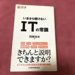 いまさら聞けない ITの常識