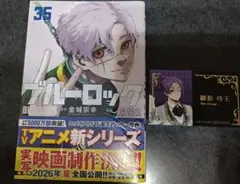 ブルーロック35巻新品未開封 - メルカリ
